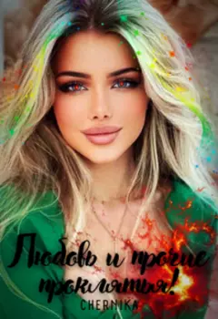 Любовь и прочие проклятья!