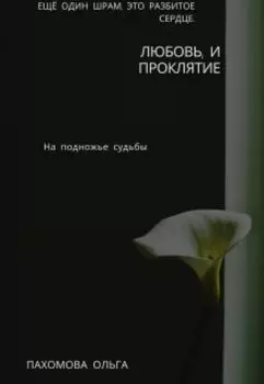 Любовь и проклятие.