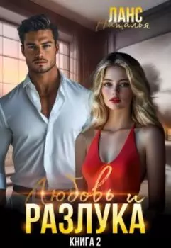 Любовь и разлука