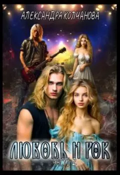 Любовь и Рок. Часть 2