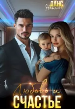 Любовь и счастье