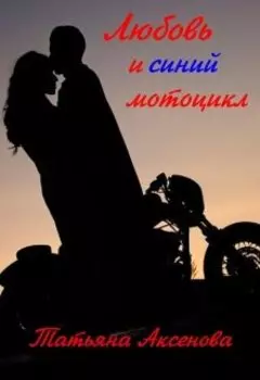 Любовь и синий мотоцикл