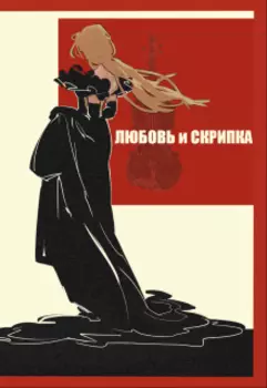 Любовь и скрипка