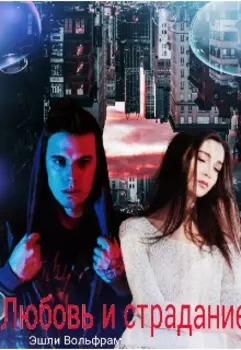 Любовь и страдание