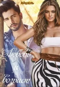 Любовь и Возраст