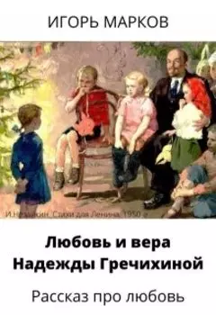 Любовь и вера Надежды Гречихиной