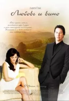 Любовь и вино