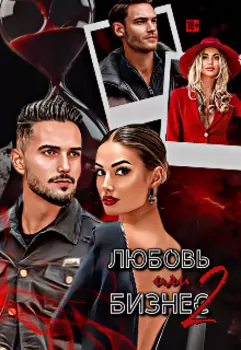 Любовь или бизнес 2. Папина дочка