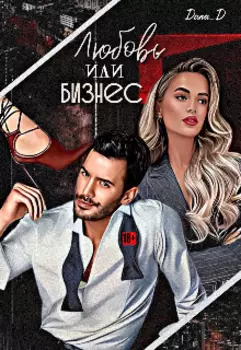 Любовь vs Бизнес