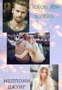 Любовь или болезнь