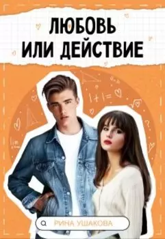 Любовь или действие
