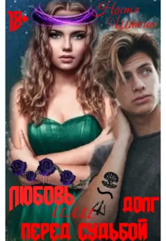 Любовь или долг перед судьбой