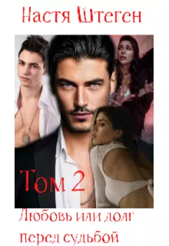 Любовь или долг перед судьбой. Том 2