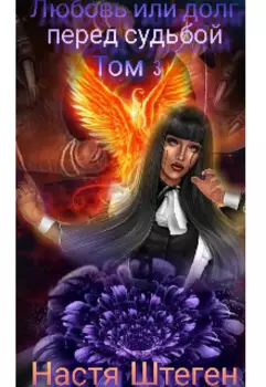 Любовь или долг перед судьбой. Том 3