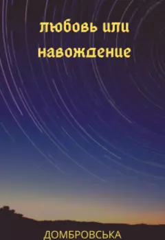 Любовь или наваждение