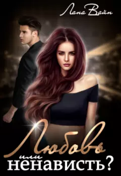 Любовь или ненависть?