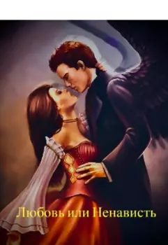 Любовь или Ненависть