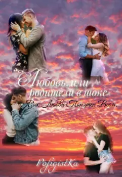 Любовь, или родители в шоке