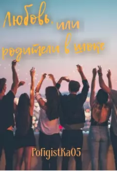 Любовь, или родители в шоке