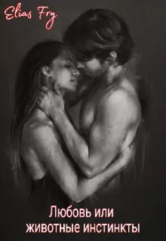 Любовь или животные инстинкты