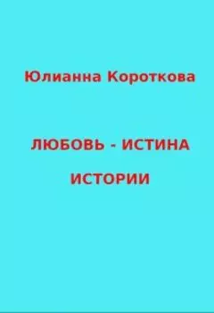 Любовь — Истина. Истории.
