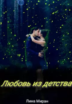 Любовь из детства