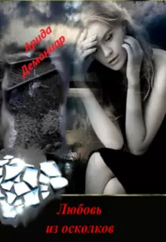 Любовь из осколков