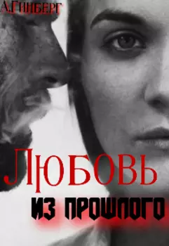 Любовь из прошлого