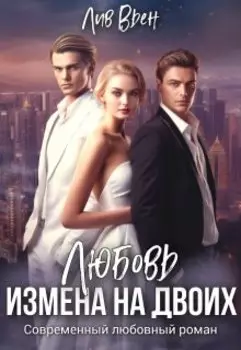 Любовь. Измена на двоих