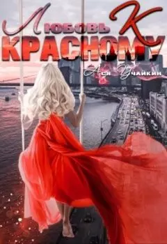 Любовь к красному