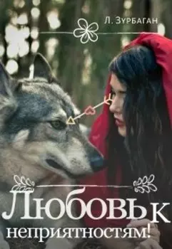 Любовь к неприятностям