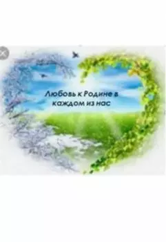 Любовь к Родине в каждом из нас