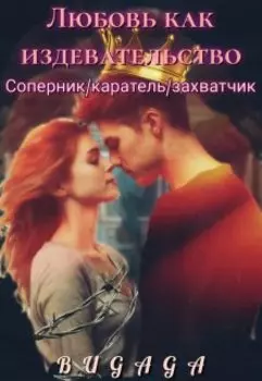 Любовь как издевательство