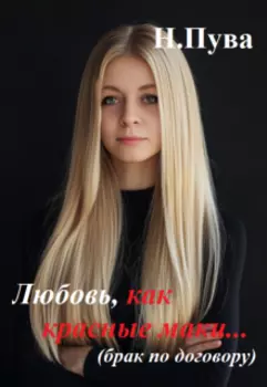 Любовь, как красные маки... (брак по договору)