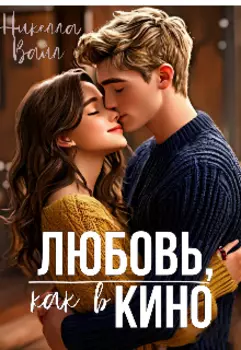 Любовь, как в кино