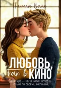 Любовь, как в кино