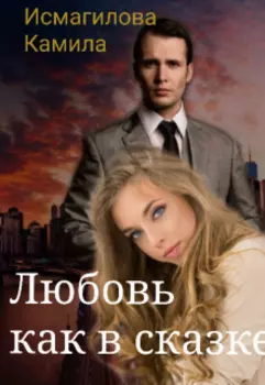 Любовь как в сказке