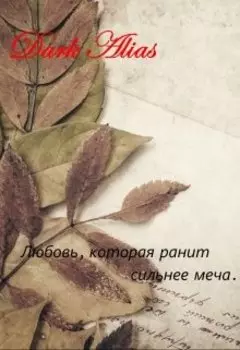 Любовь, которая ранит сильнее меча