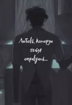 Любовь, которую нельзя оправдать...