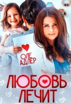 Любовь лечит