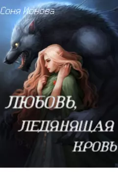 Любовь, ледянящая кровь.