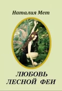 Любовь лесной феи