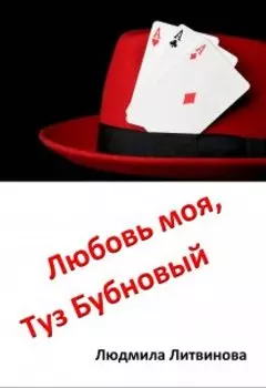 Любовь моя, Туз Бубновый