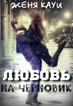 Любовь на черновик