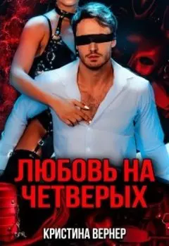 Любовь на четверых