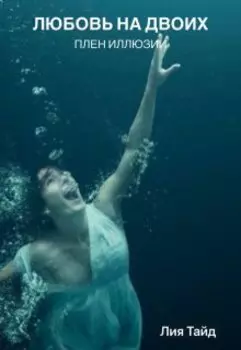 Любовь На Двоих: Плен Иллюзии