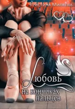 Любовь на кончиках пальцев