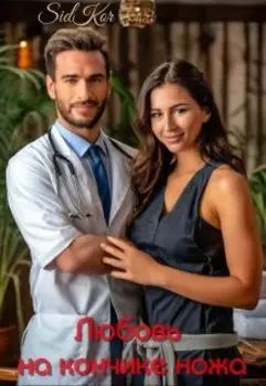 Любовь на кончике ножа