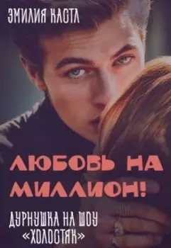 Любовь на миллион! Дурнушка на шоу "Холостяк"