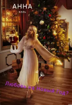 Любовь на Новый Год ?
